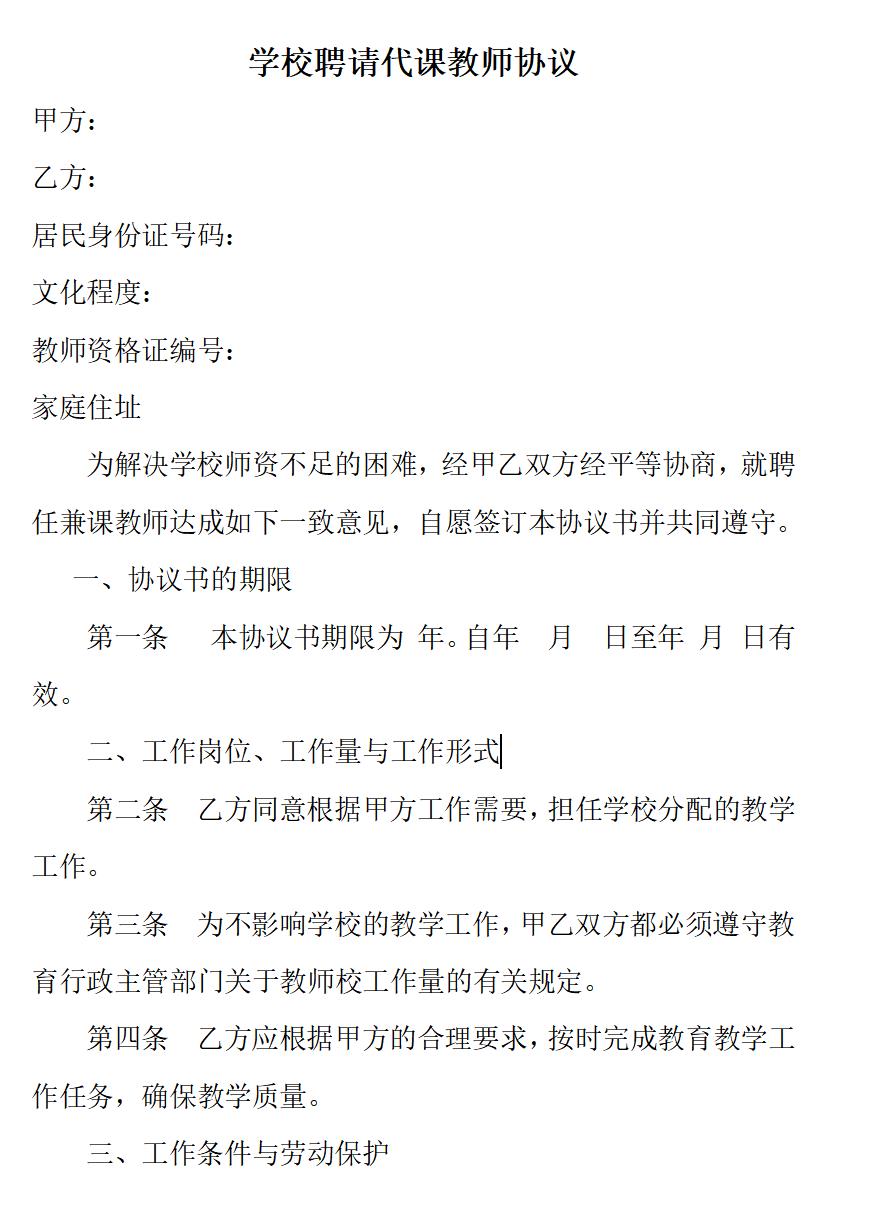 代课老师协议书