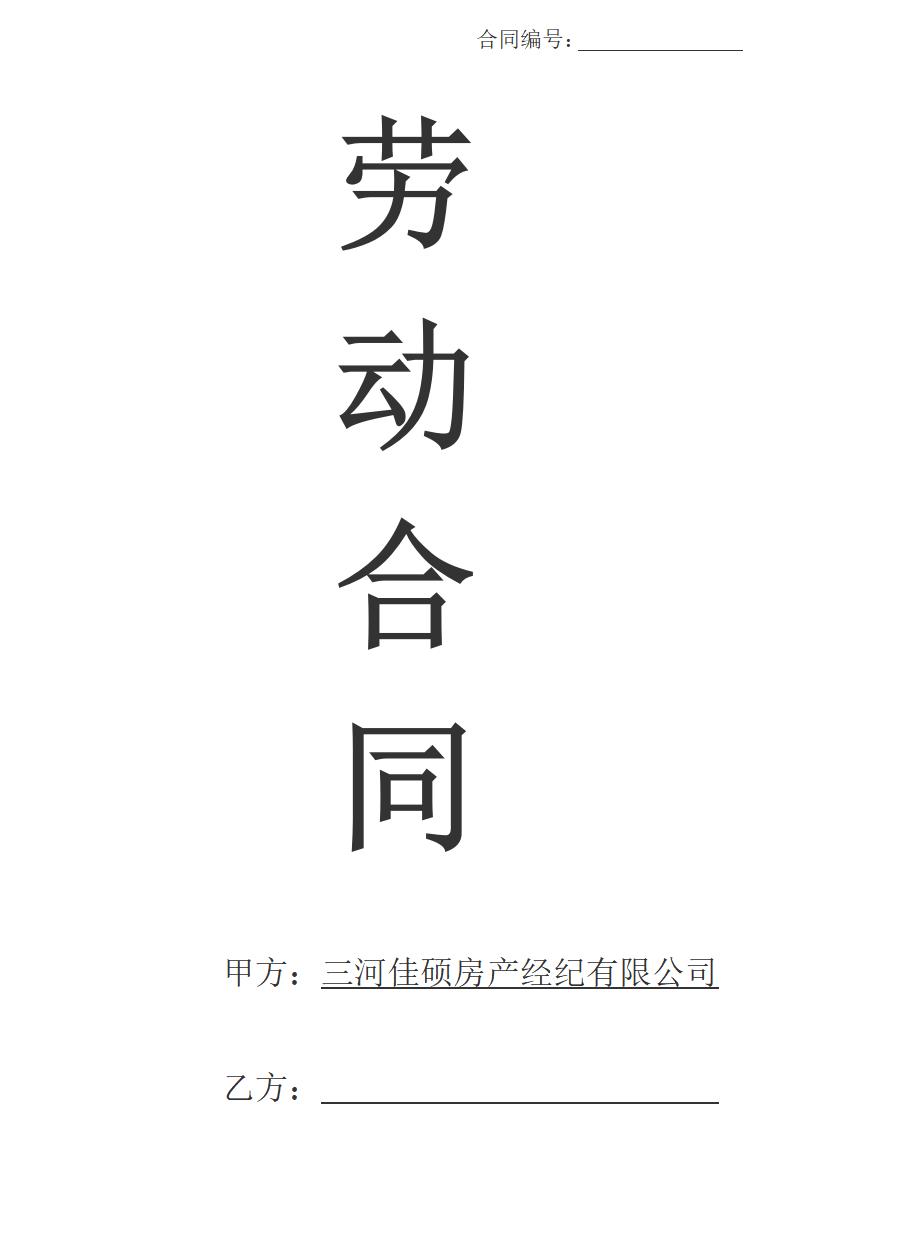 房地产公司员工劳动合同范本