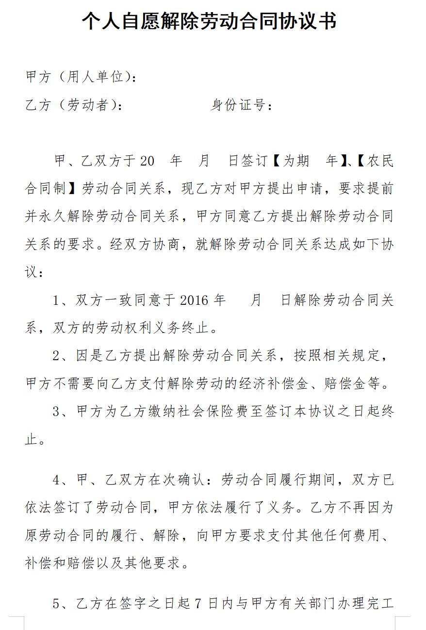 个人自愿解除劳动合同协议书