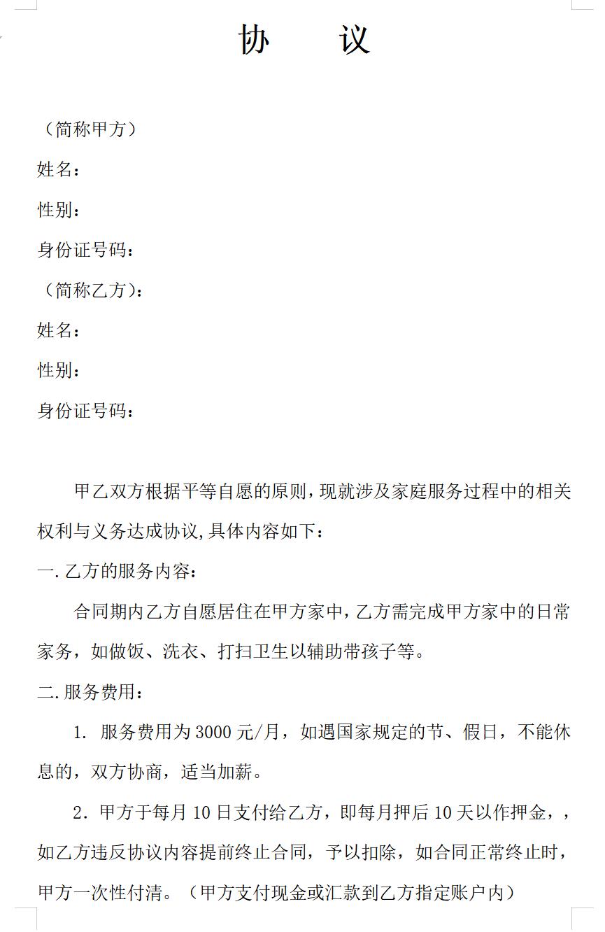 雇主与保姆协议(无中介)