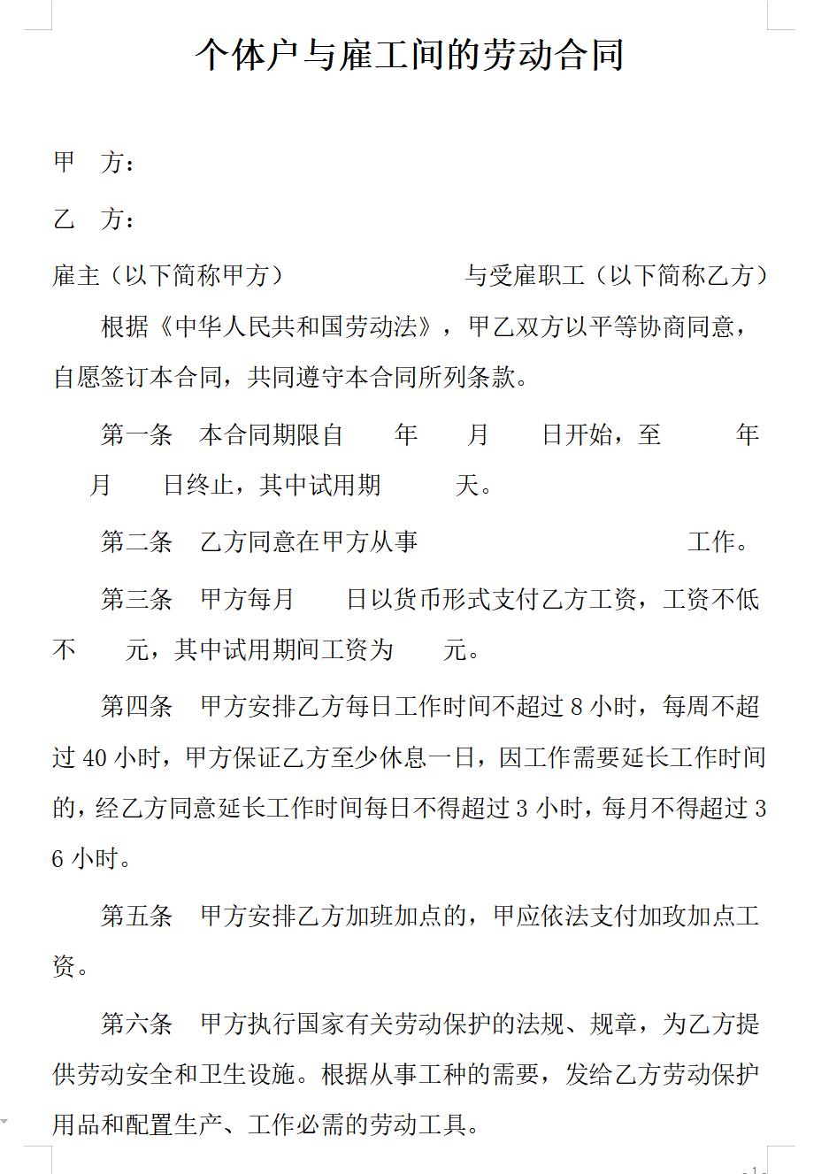 个体户与雇工间的劳动合同