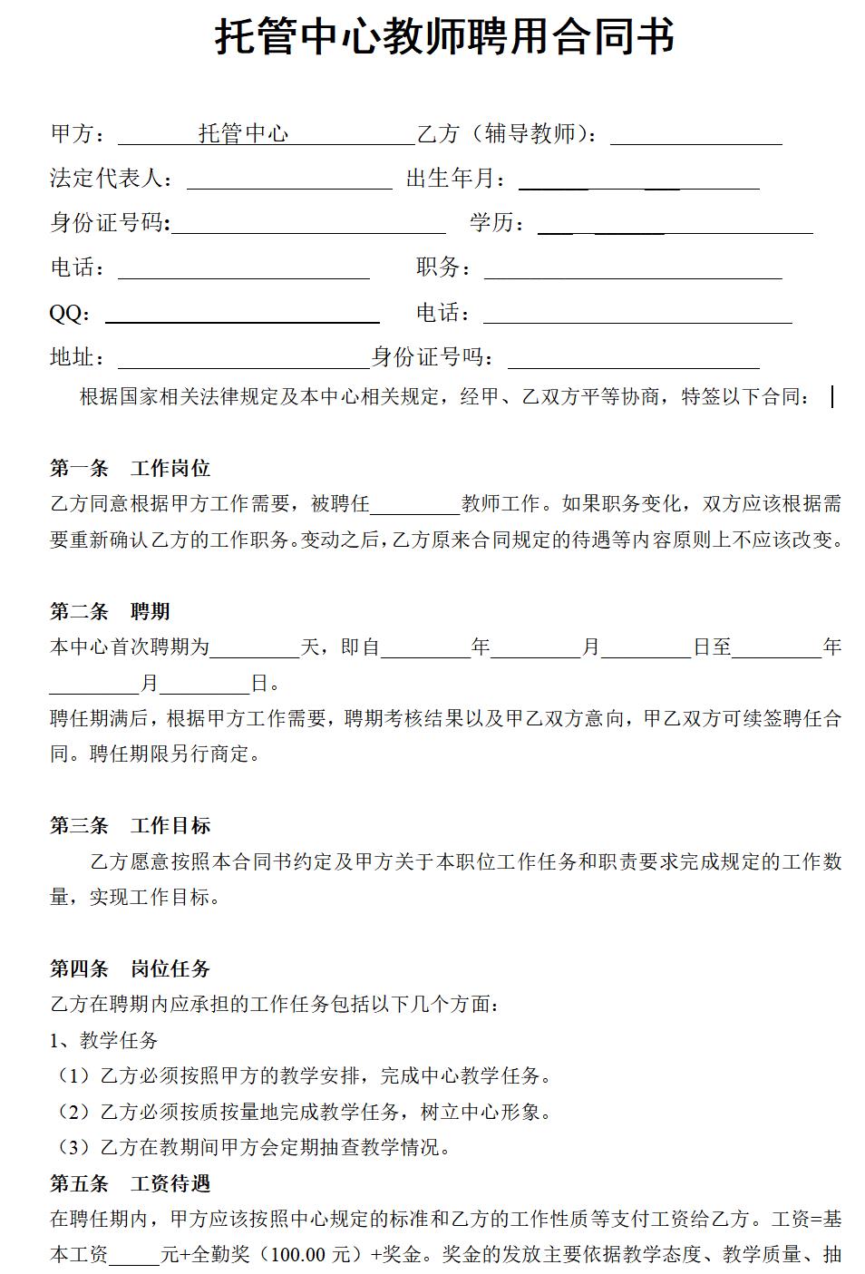 辅导班教师聘用合同书