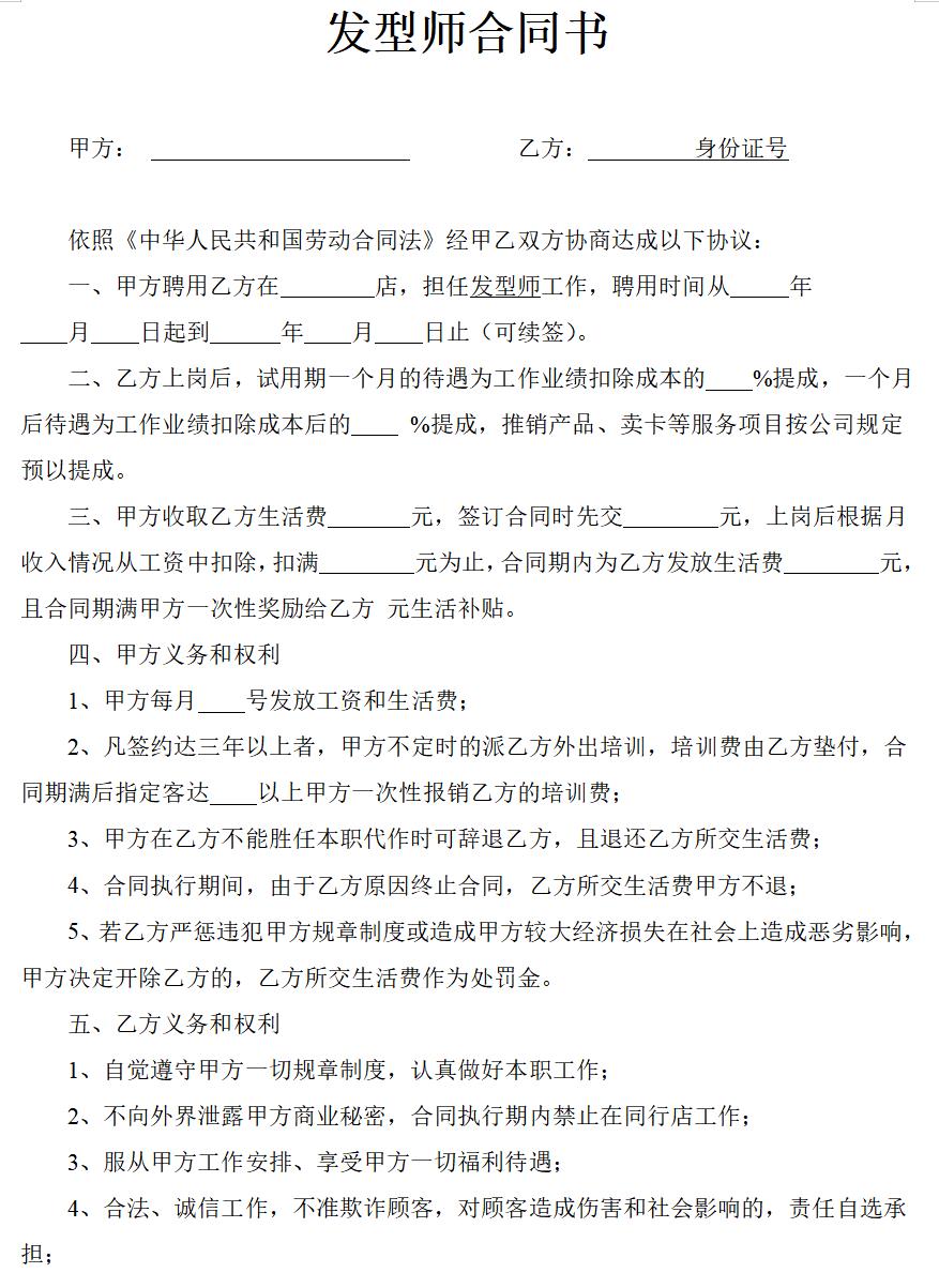 发型师合同书