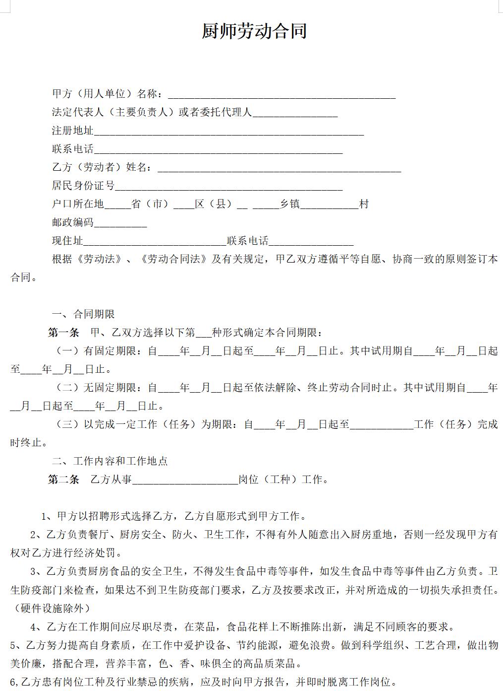 厨师劳动合同