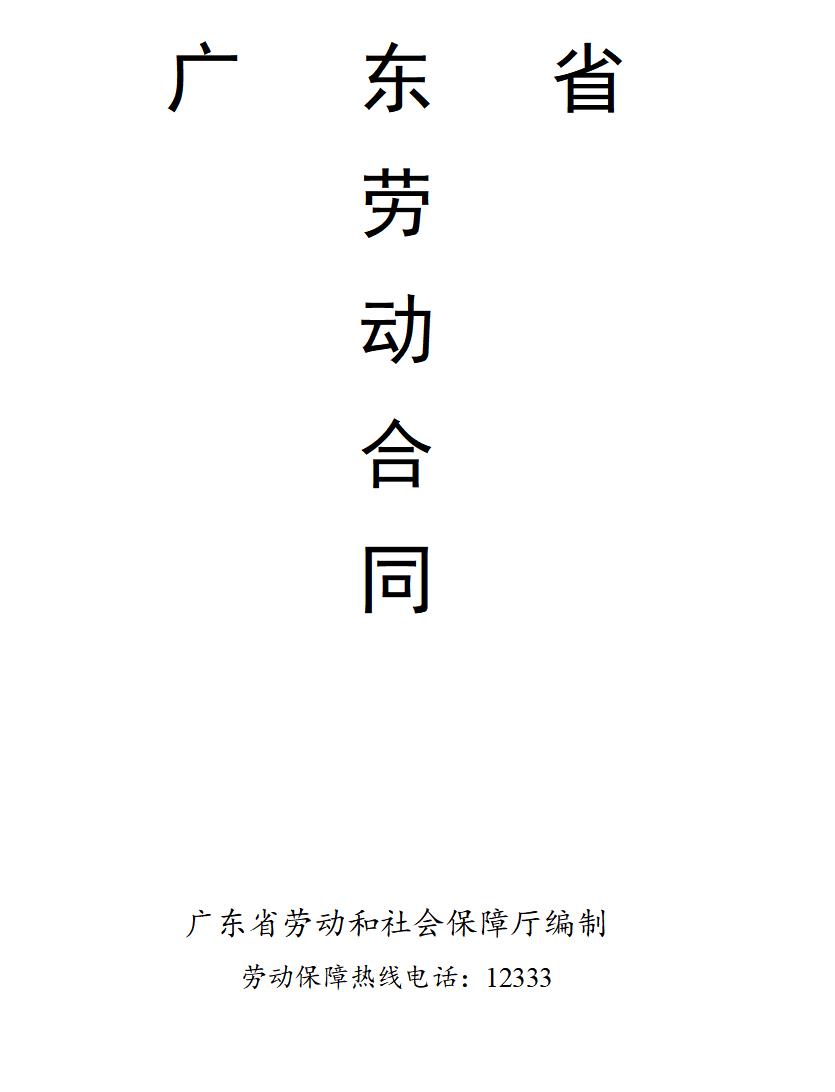 广东省劳动合同(通用版本)