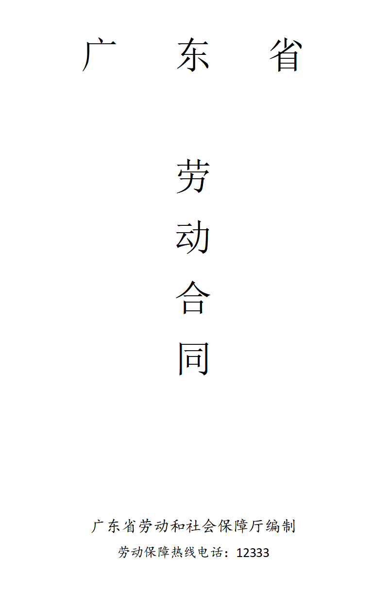 广东省劳动合同范本