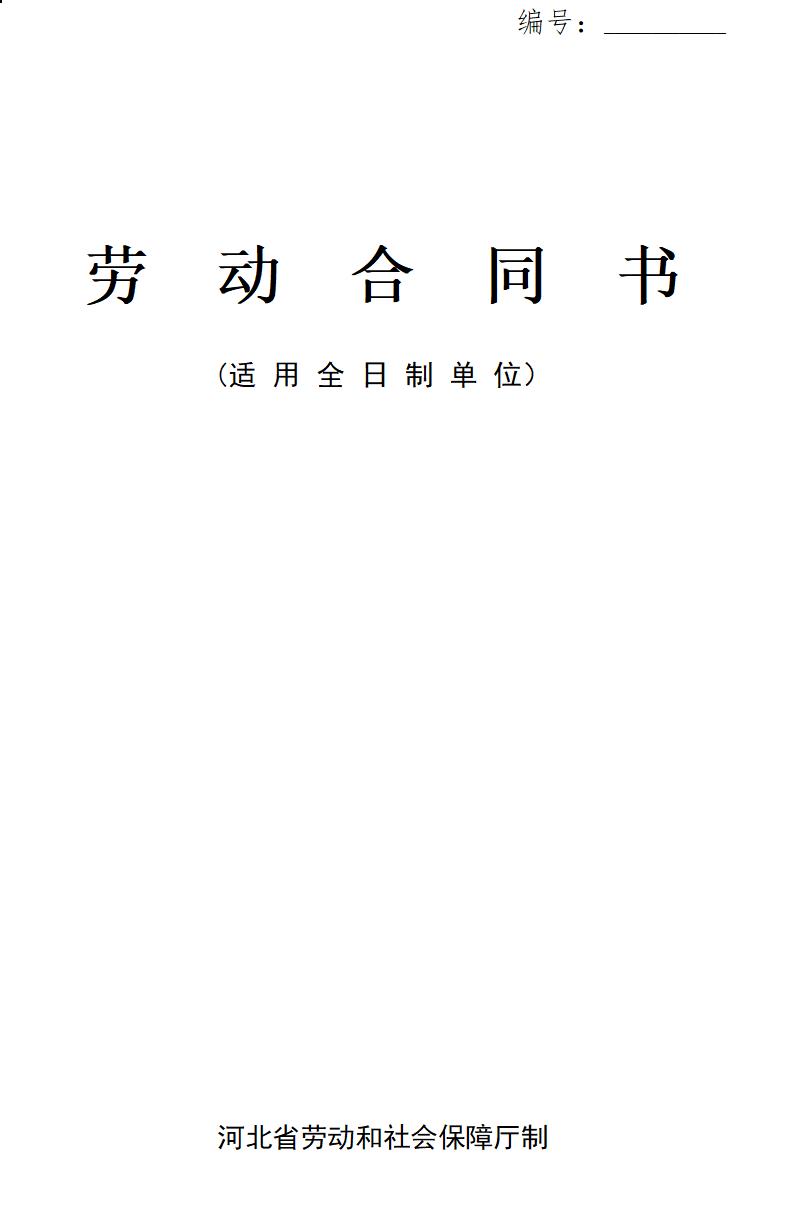 河北省劳动合同范本(完整)