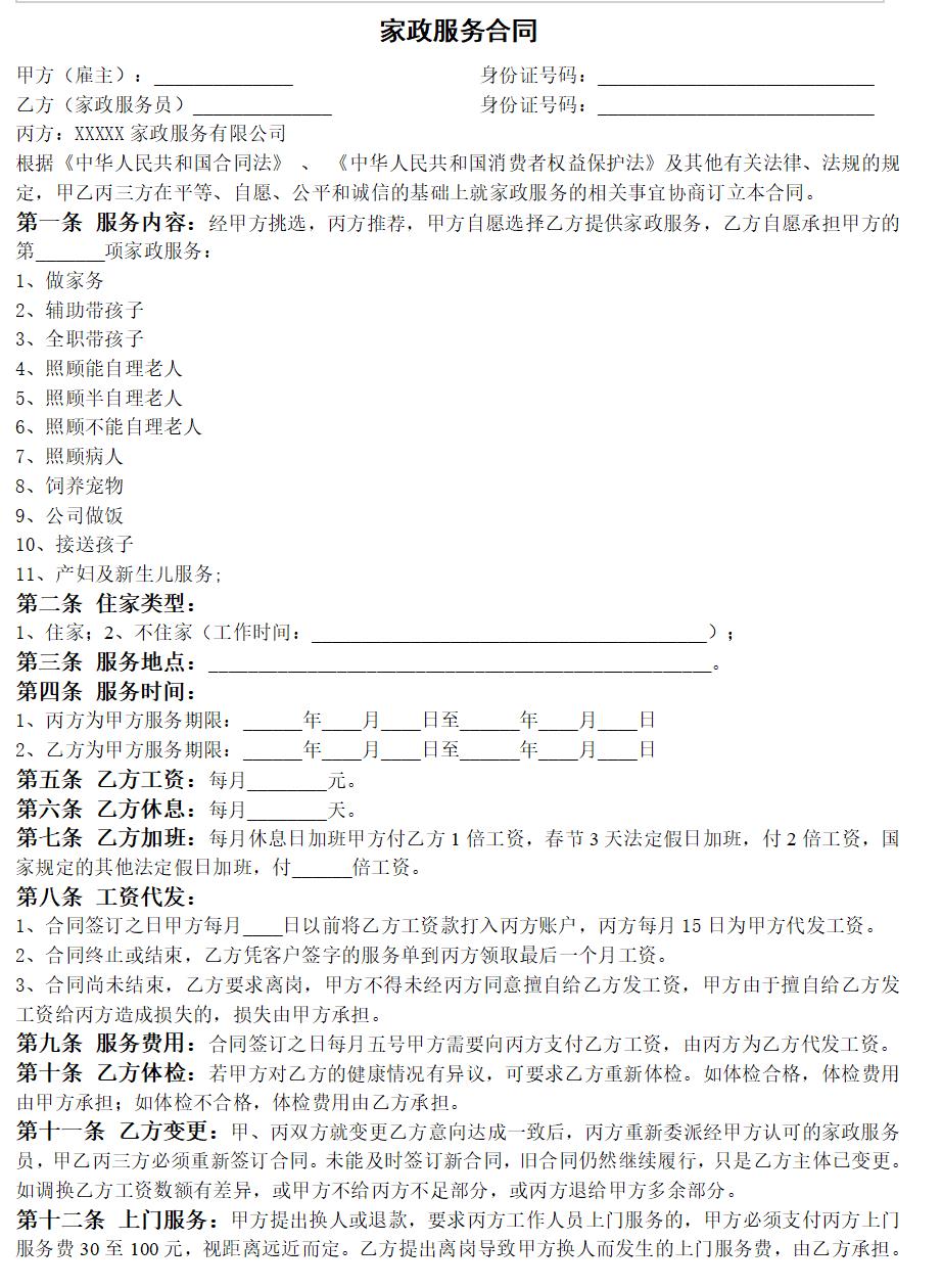 家政服务合同