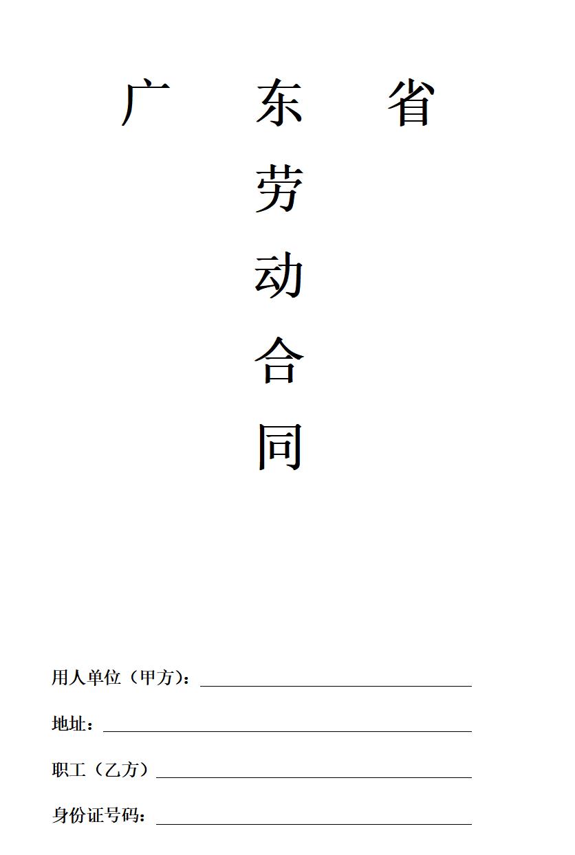 广东省劳动合同样本