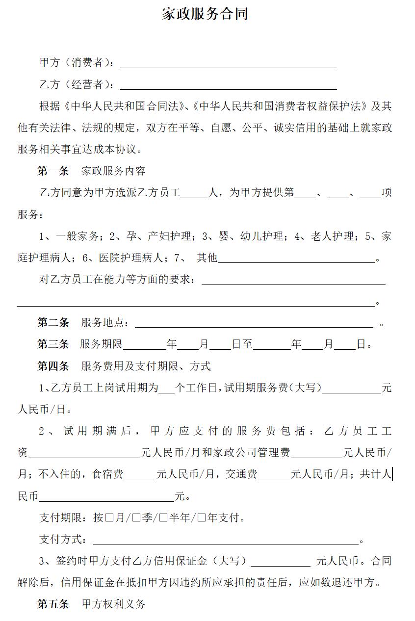 家政服务合同两方