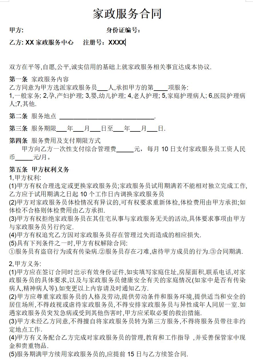 家政与雇主的合同