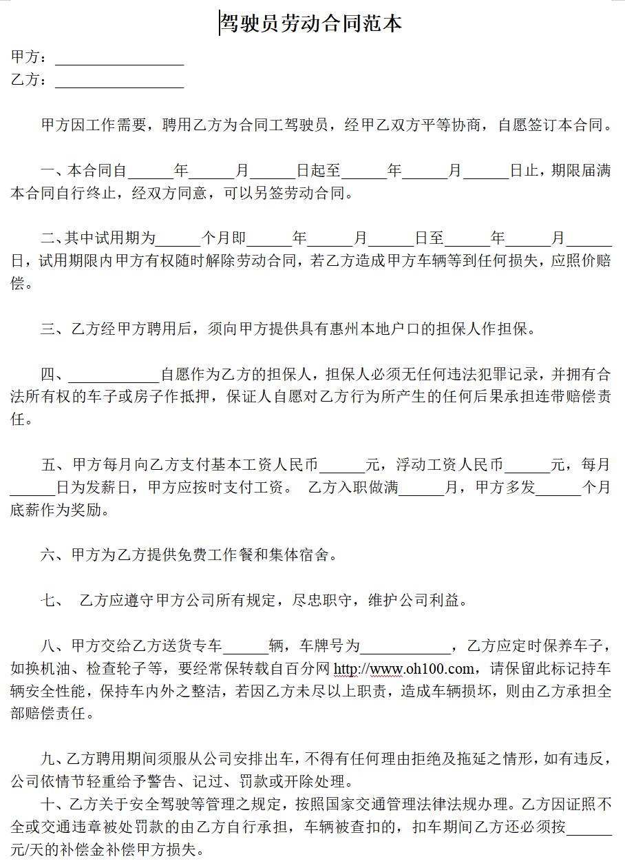 驾驶员劳动合同范本