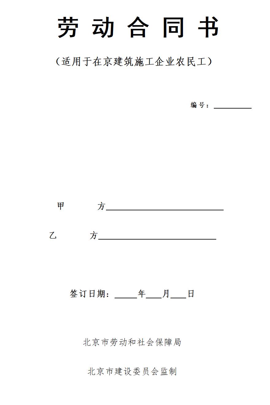 建筑工人劳动合同(样本)