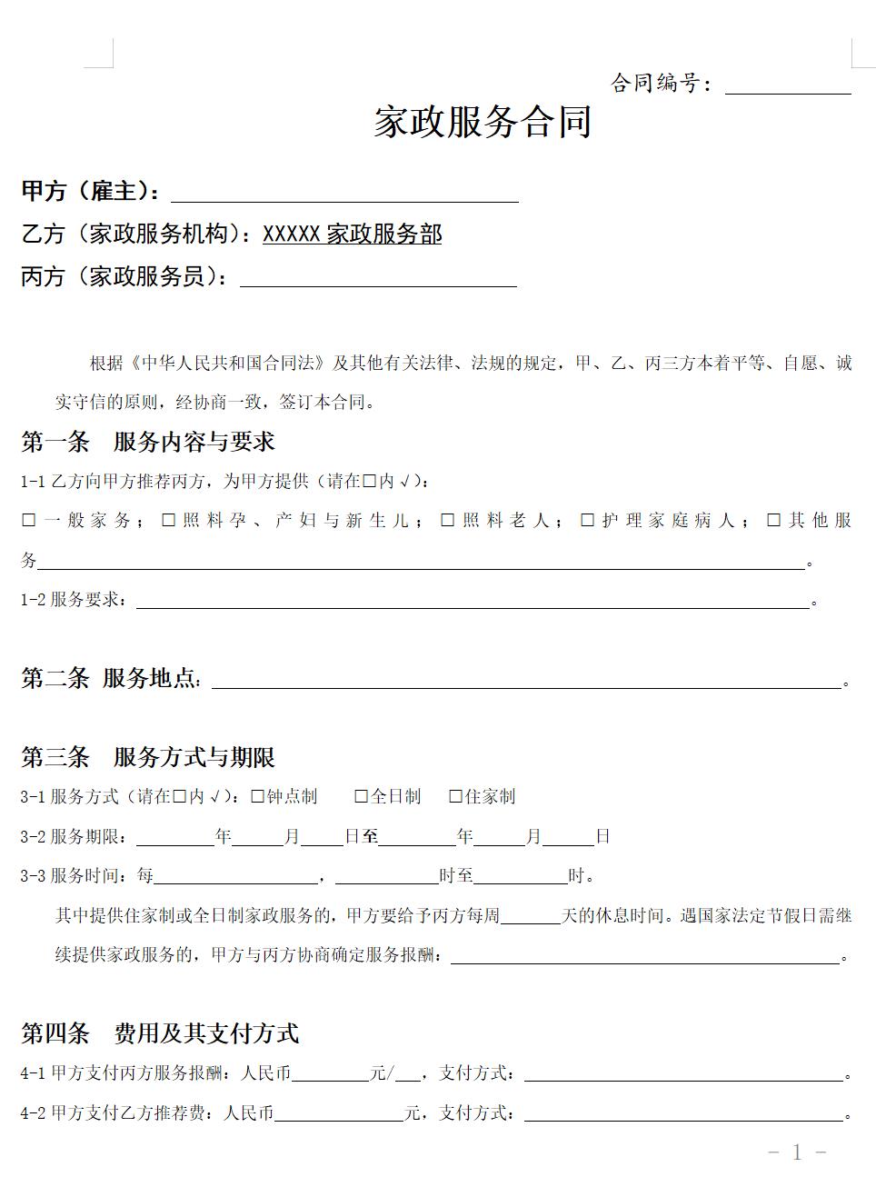 家政服务合同范本(三方)