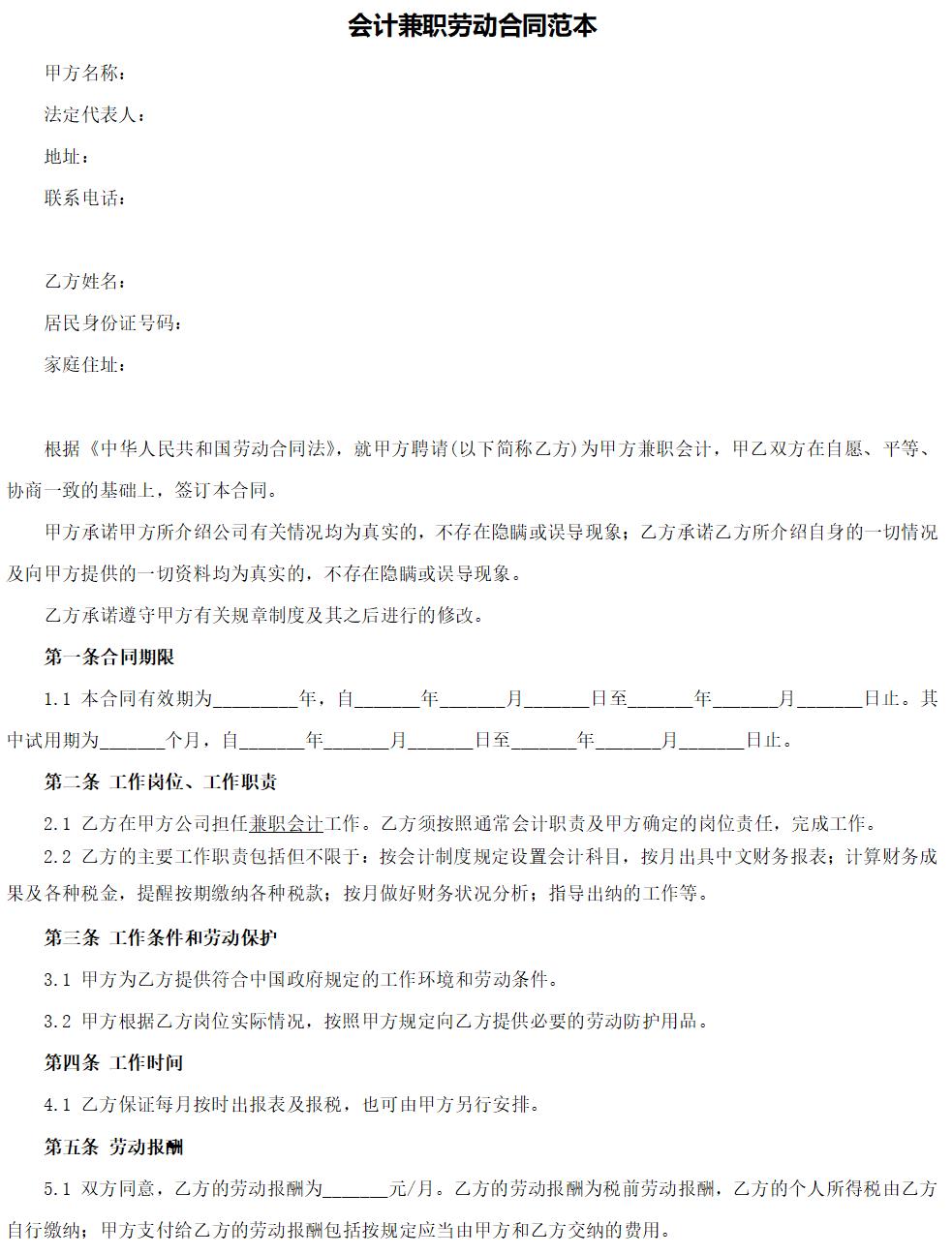 会计兼职劳动合同范本