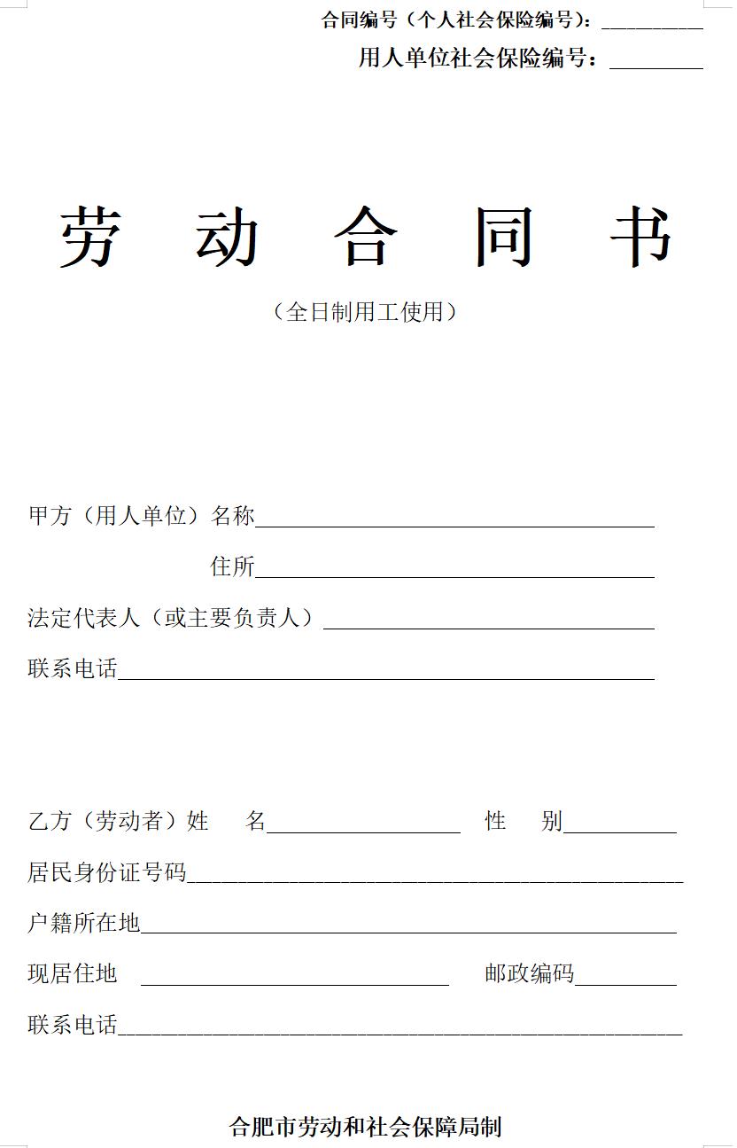 合肥市劳动合同范本