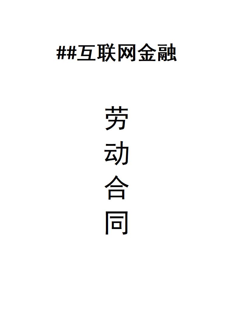 互联网金融公司劳动合同