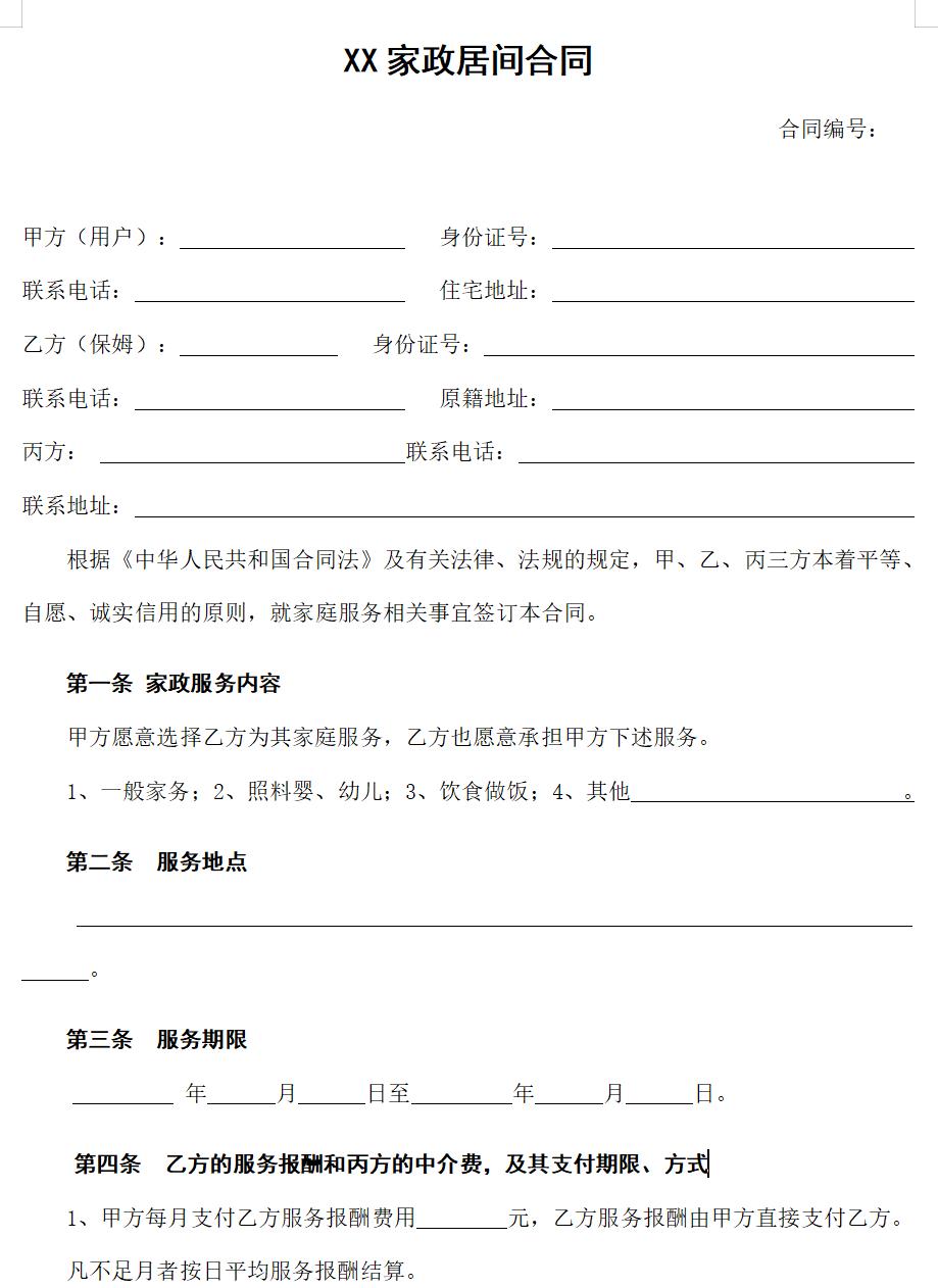 家政服务合同1