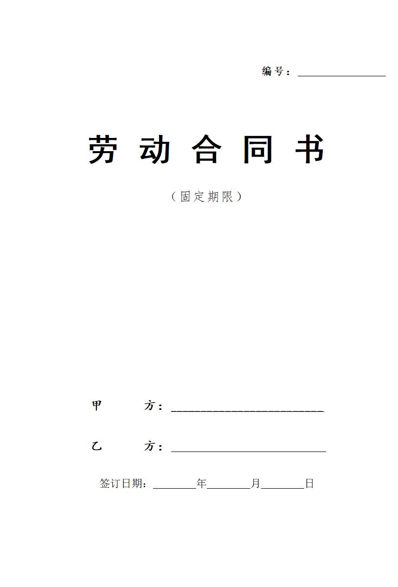 互联网公司劳动合同