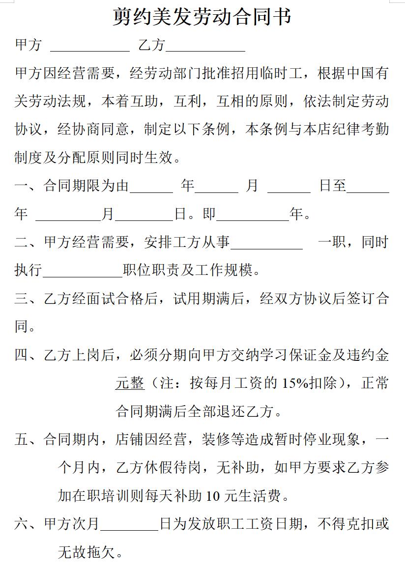 剪约美发劳动合同书