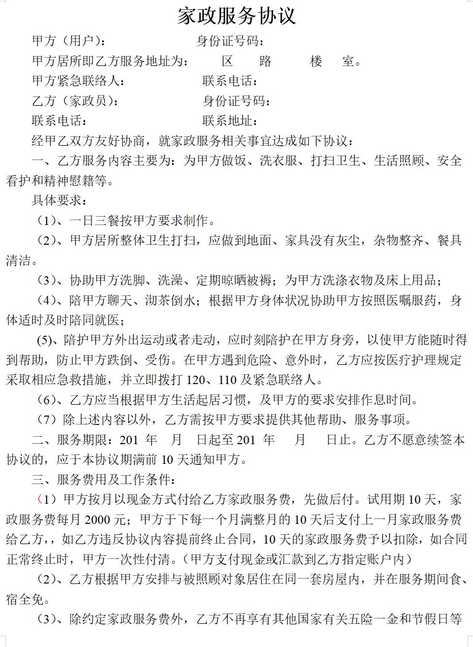 家政服务协议(住家保姆)