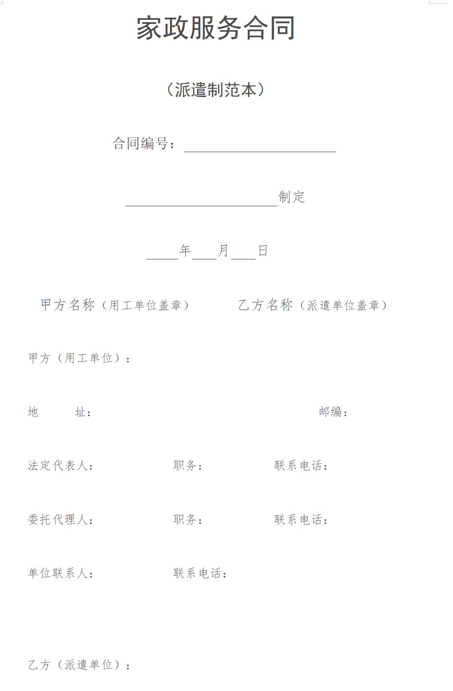 家政服务合同(派遣制范本)