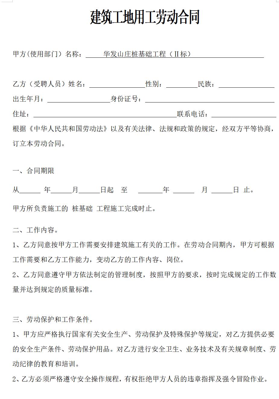 建筑工地用工劳动合同