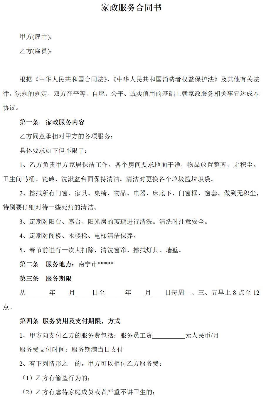 家政服务合同-清洁卫生