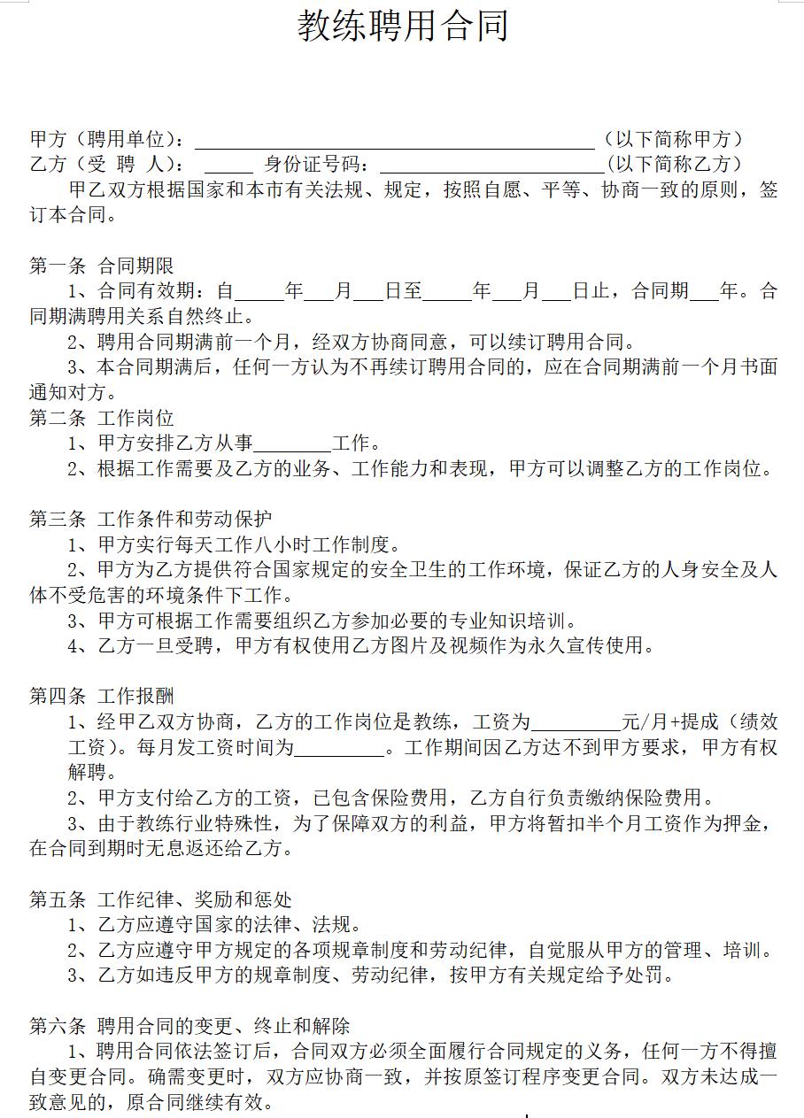健身房教练聘用合同