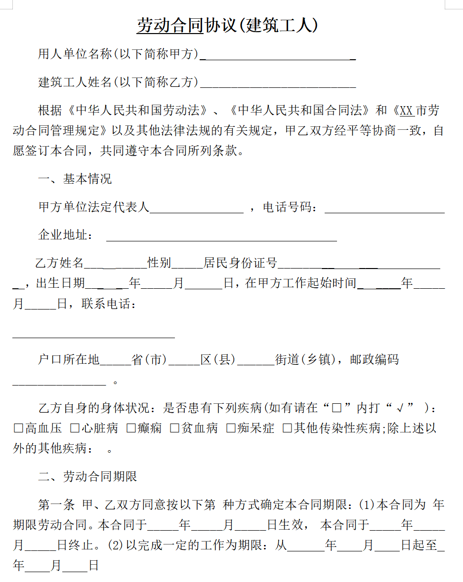建筑工人劳动合同协议