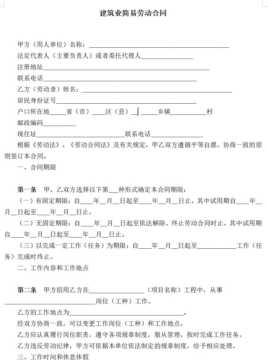 建筑业简易劳动合同
