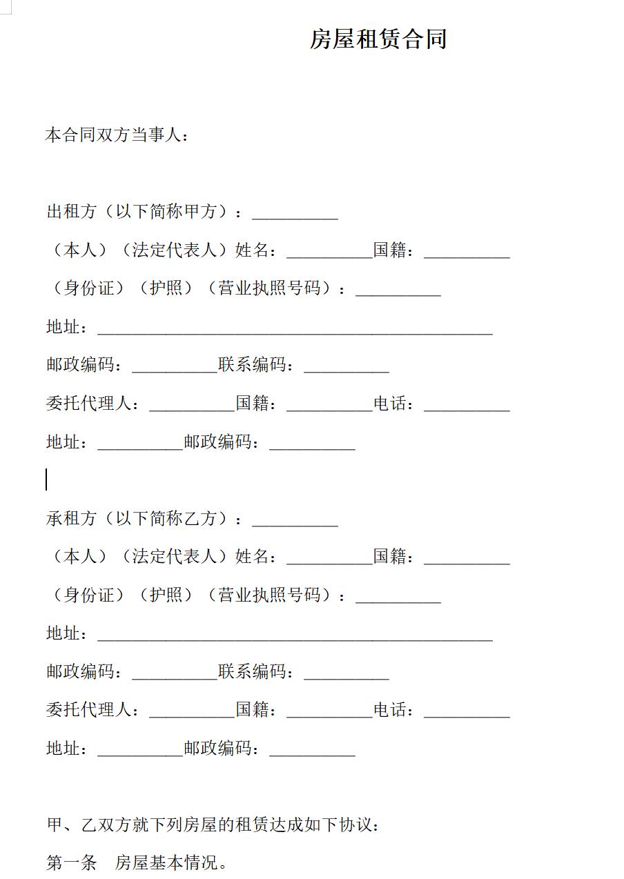 房屋租赁合同