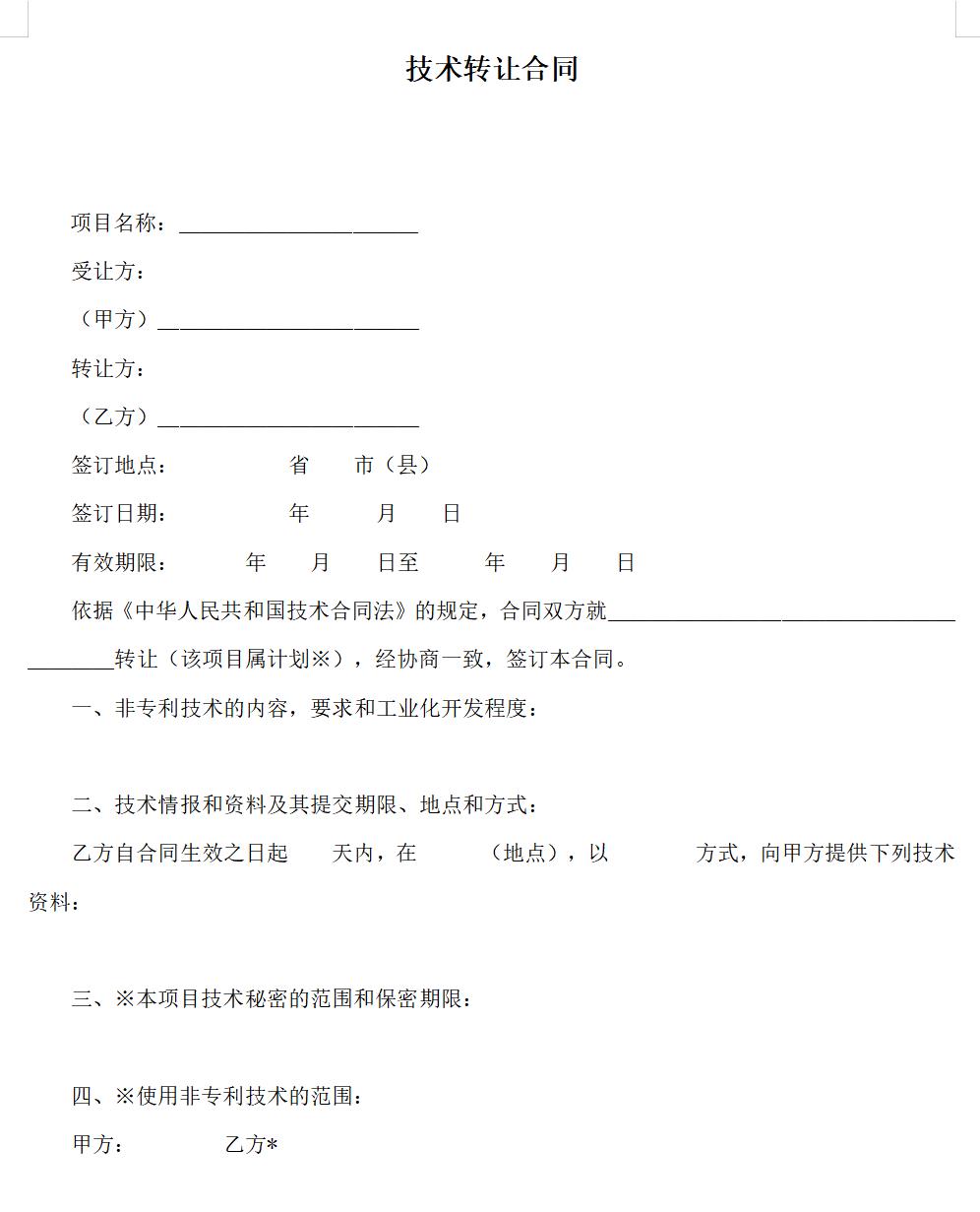 技术转让合同