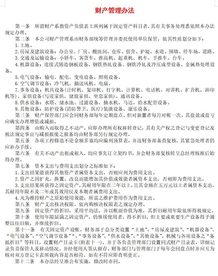 财产管理办法