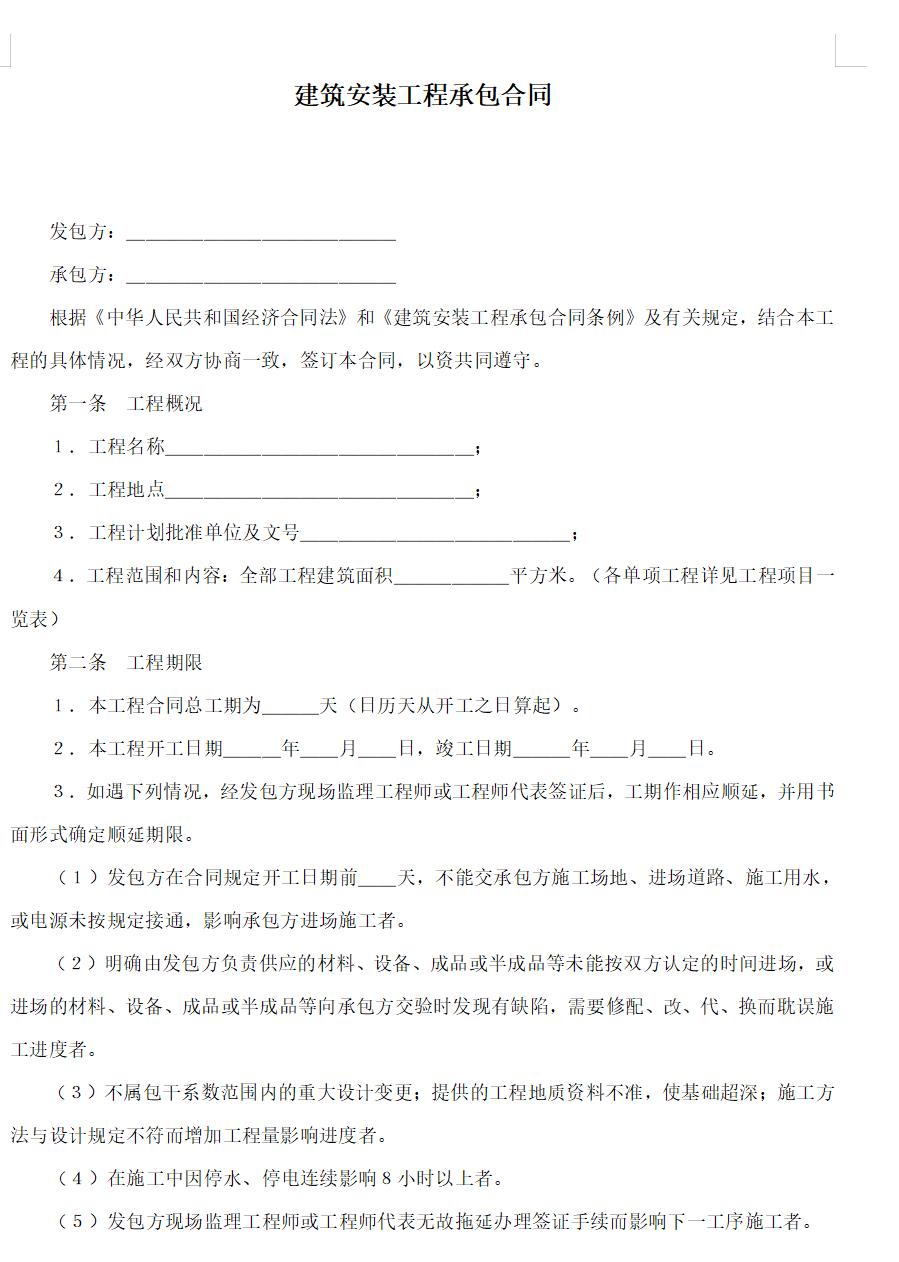 建筑安装工程承包合同