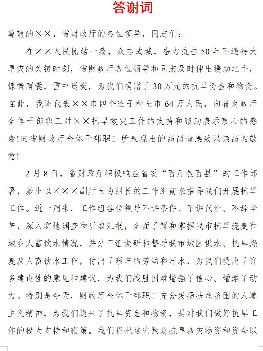 答谢词(谢恩型)