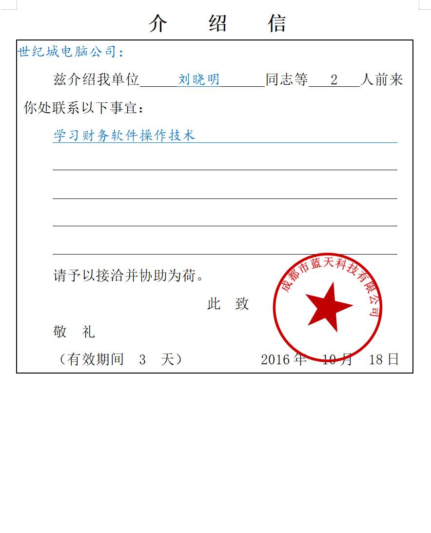 介绍信(便函式)