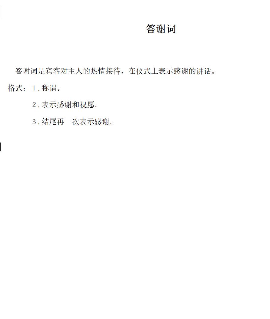 答谢词