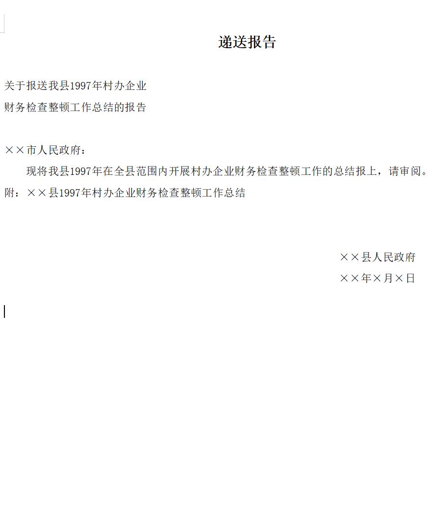 递送报告