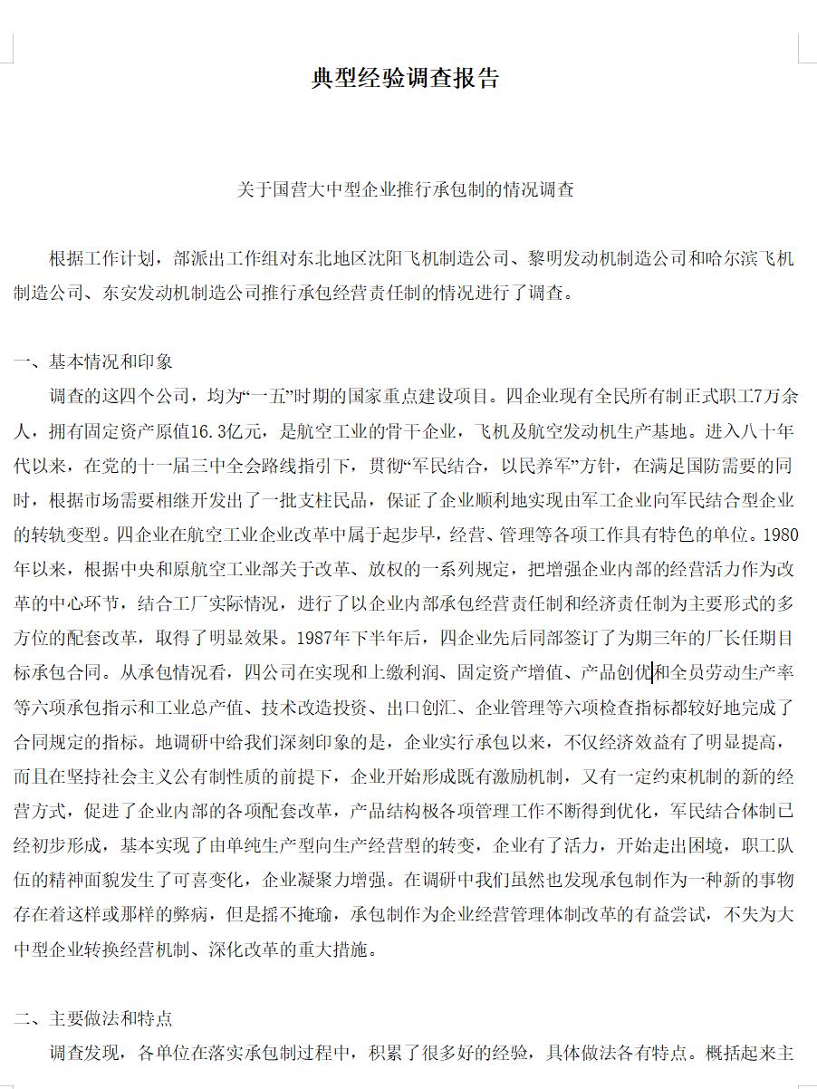 典型经验调查报告