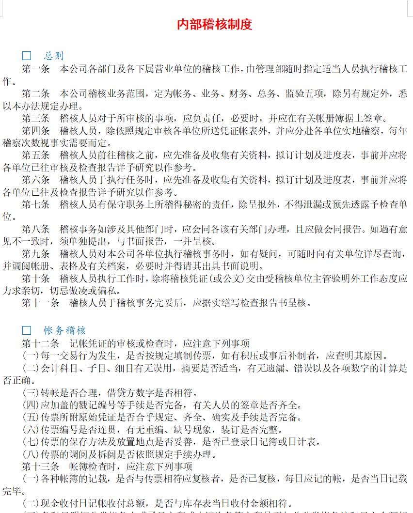 内部稽核制度