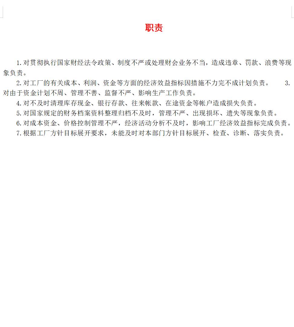 职责