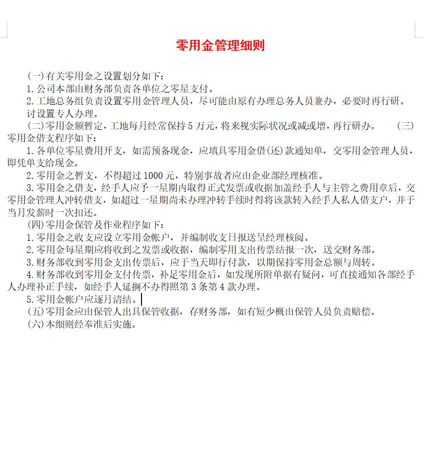 零用金管理细则