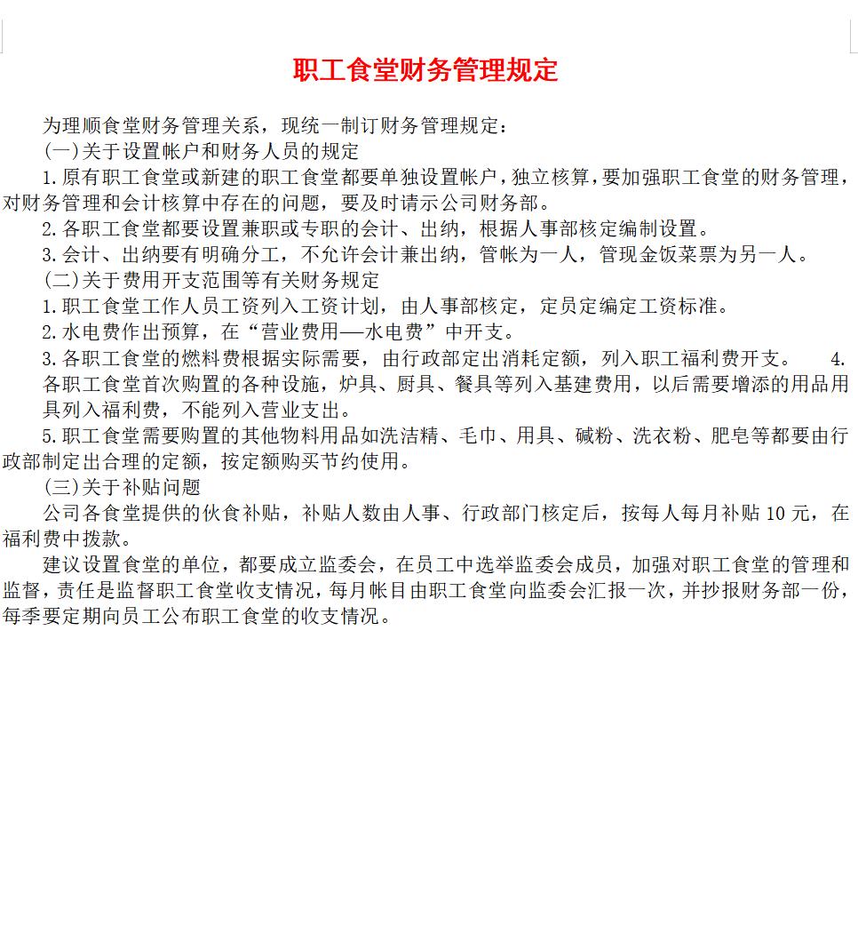 职工食堂财务管理规定