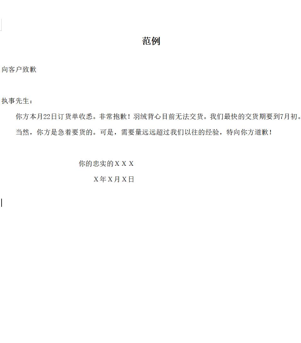 道歉信范例