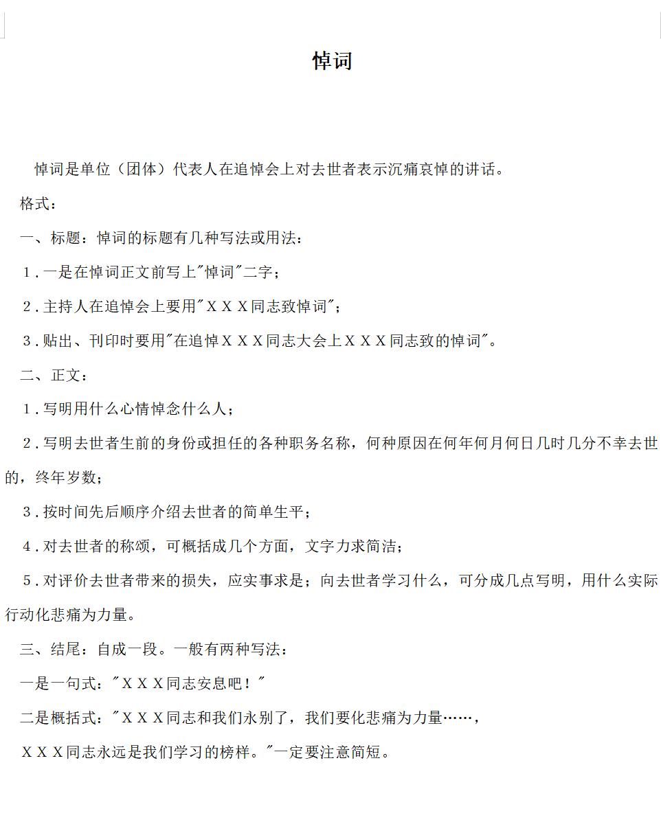 悼词