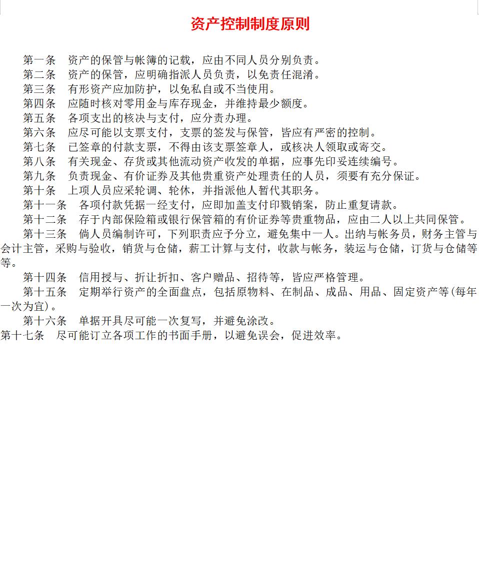 资产控制制度原则