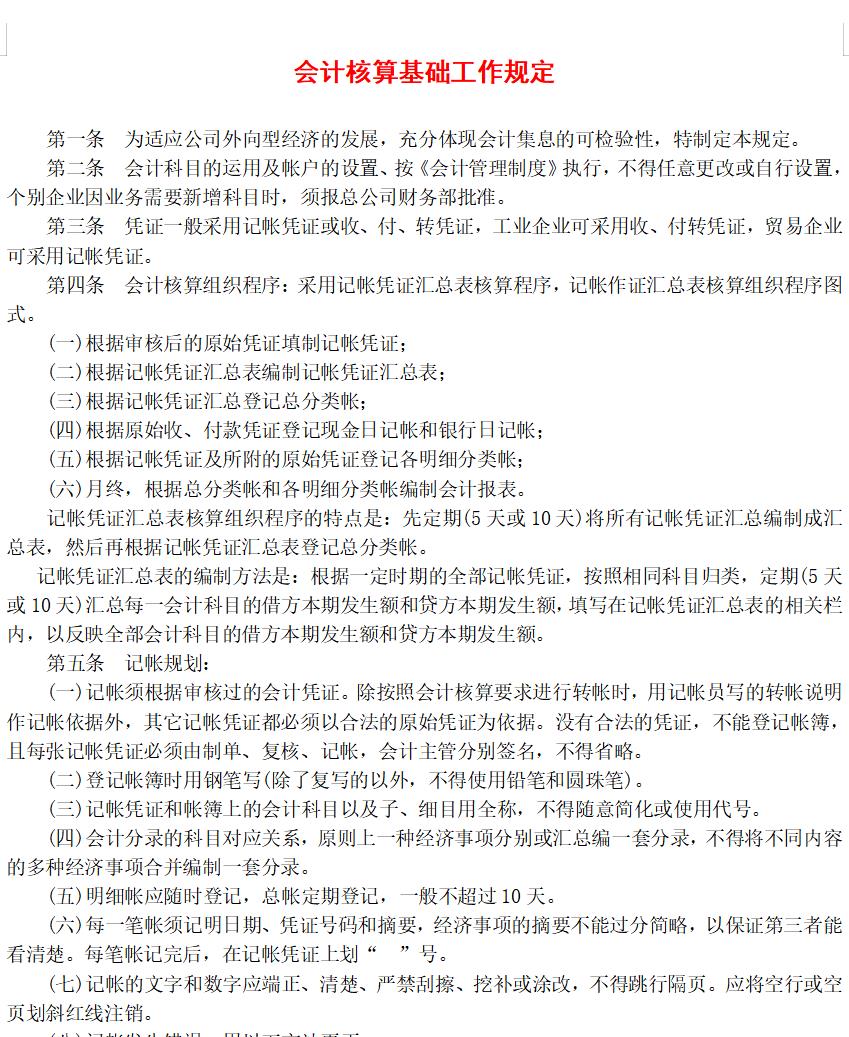 会计核算基础工作规定