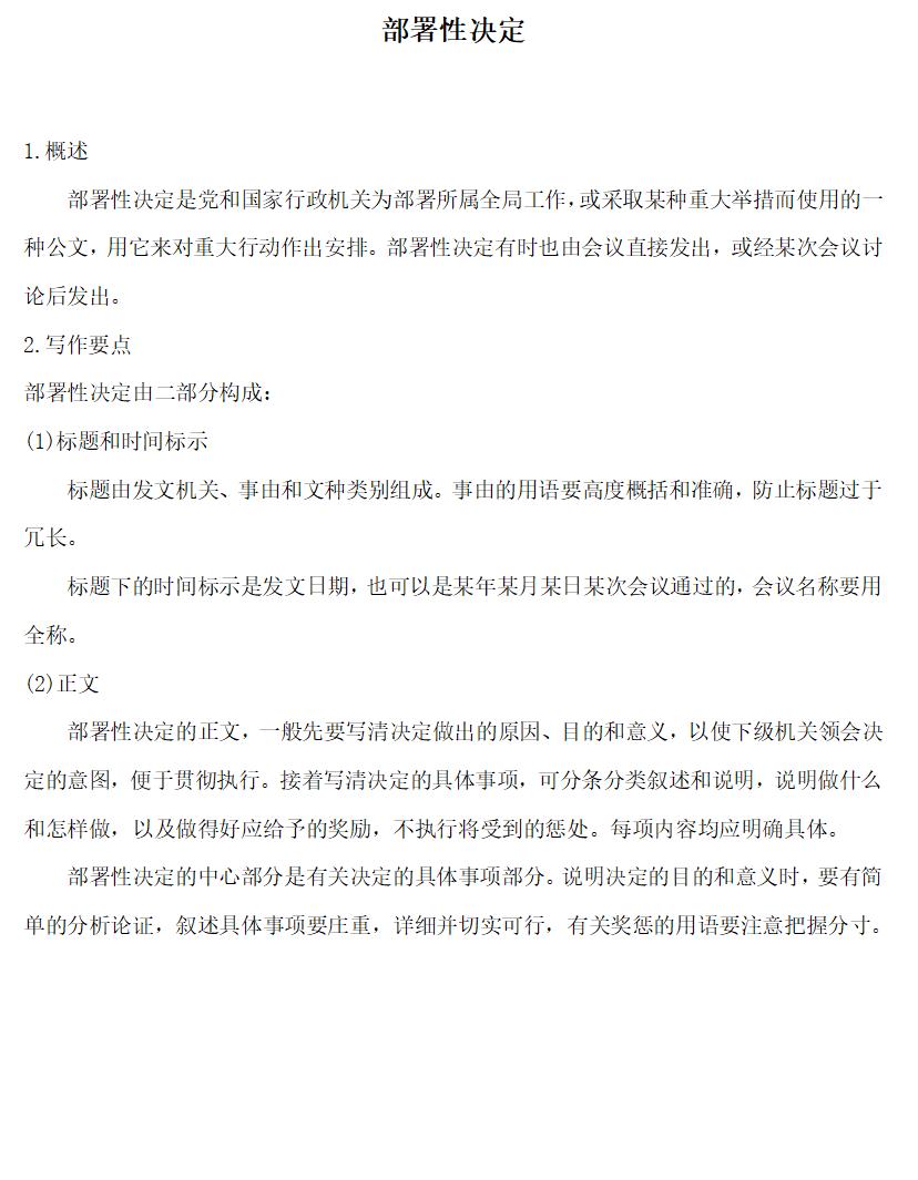 部署性决定