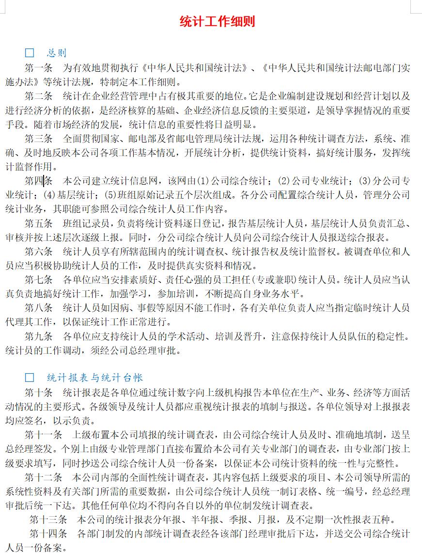 统计工作细则